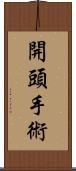 開頭手術 Scroll
