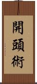 開頭術 Scroll