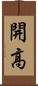 開高 Scroll