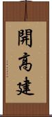 開高建 Scroll