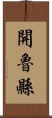 開魯縣 Scroll