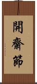 開齋節 Scroll