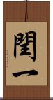 閏一 Scroll