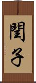 閏子 Scroll