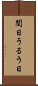 閏日 Scroll