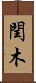 閏木 Scroll