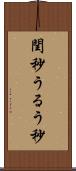 閏秒 Scroll
