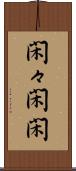 閑々 Scroll