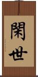 閑世 Scroll