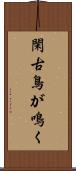 閑古鳥が鳴く Scroll