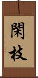 閑枝 Scroll