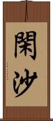 閑沙 Scroll