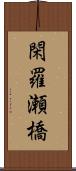 閑羅瀬橋 Scroll