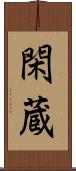 閑蔵 Scroll