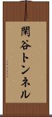 閑谷トンネル Scroll
