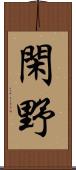 閑野 Scroll