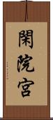 閑院宮 Scroll