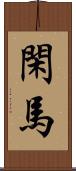 閑馬 Scroll