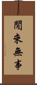 閒來無事 Scroll