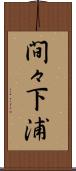 間々下浦 Scroll