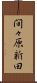 間々原新田 Scroll