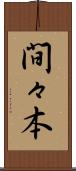 間々本 Scroll