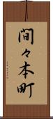 間々本町 Scroll