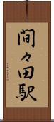 間々田駅 Scroll