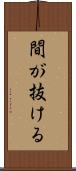 間が抜ける Scroll