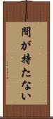 間が持たない Scroll