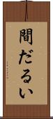 間だるい Scroll