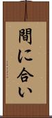 間に合い Scroll