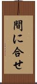 間に合せ Scroll
