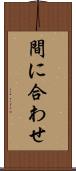 間に合わせ Scroll