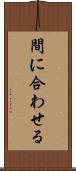 間に合わせる Scroll