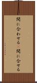 間に合わせる(P) Scroll