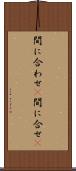 間に合わせ(P) Scroll