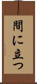 間に立つ Scroll