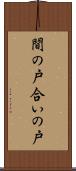 間の戸 Scroll