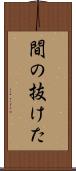 間の抜けた Scroll