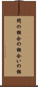 間の楔 Scroll