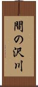 間の沢川 Scroll