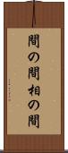 間の間 Scroll