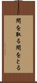 間を取る Scroll