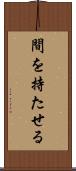 間を持たせる Scroll