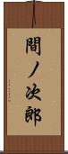 間ノ次郎 Scroll