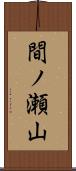 間ノ瀬山 Scroll