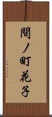 間ノ町花子 Scroll