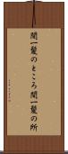 間一髪のところ Scroll