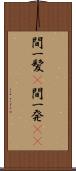 間一髪(P) Scroll